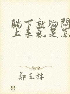 躺下就胸闷喘不上来气是怎么回事