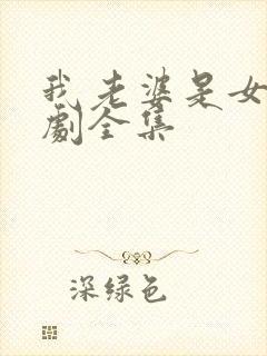 我老婆是女帝短剧全集