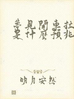 梦见开车拉死人是什么预兆