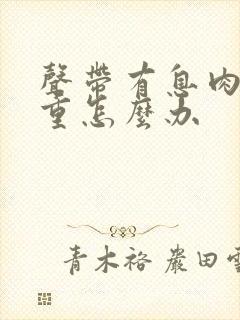 声带有息肉很严重怎么办