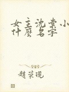 女主沈棠小说叫什么名字