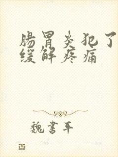 肠胃炎犯了怎样缓解疼痛