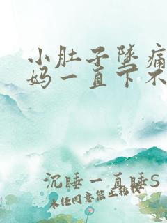 小肚子坠痛大姨妈一直下不来怎么办