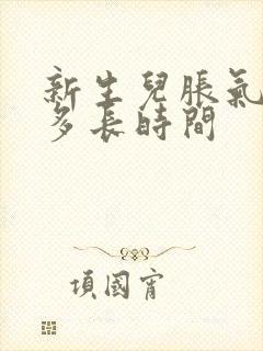 新生儿胀气贴贴多长时间