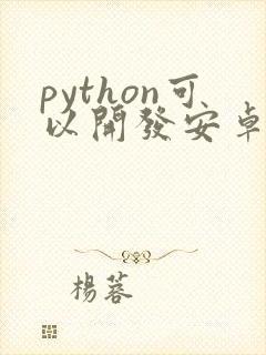 python可以开发安卓app吗