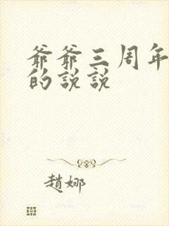 爷爷三周年祭奠的说说