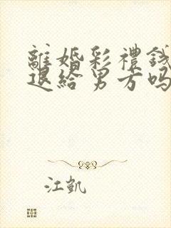 离婚彩礼钱需要退给男方吗