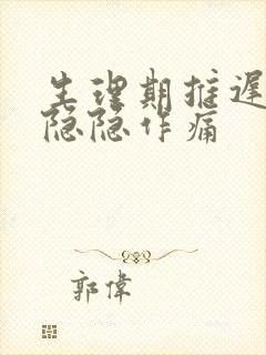 生理期推迟肚子隐隐作痛