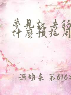 梦见故去的母亲什么预兆周公解梦