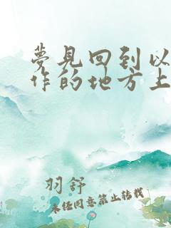 梦见回到以前工作的地方上班