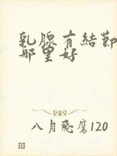 乳腺有结节治疗哪里好