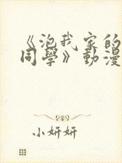 《泡我家的黑田同学》动漫观看第一季免费