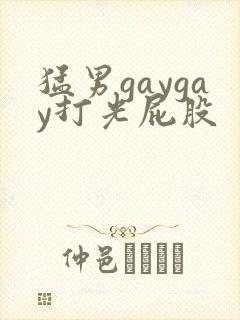 猛男gaygay打光屁股
