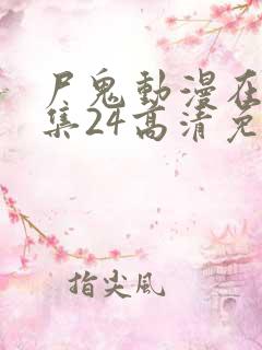 尸鬼动漫在线全集24高清免费观看