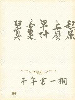 儿童早上起床口臭是什么原因引起的