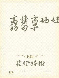 高情商晒娃买菜的句子