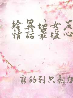 给异地女友早安情话最暖心短句