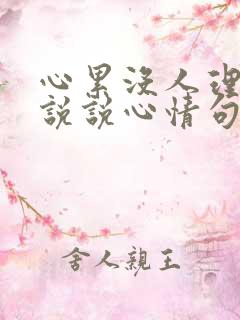 心累没人理解的说说心情句子