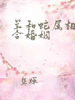 羊和蛇属相合不合婚姻