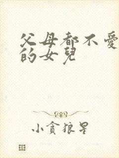 父母都不爱自己的女儿