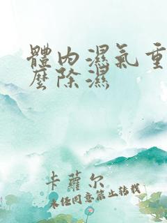 体内湿气重,怎么除湿