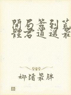 开局签到荒古圣体君逍遥最新章节列表