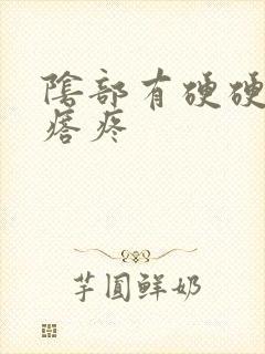 阴部有硬硬的疙瘩疼