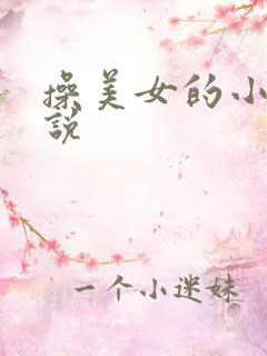操美女的小逼小说