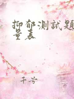 抑郁测试题自测量表