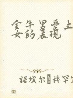 金牛男爱上射手女的表现