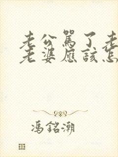 老公骂了老婆,老婆应该怎么处理