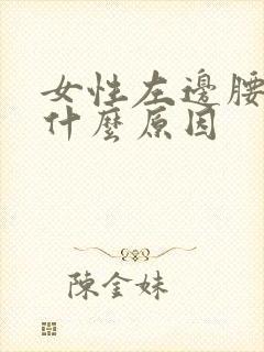 女性左边腰胀是什么原因