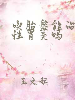 吃胎盘能治萎缩性胃炎吗