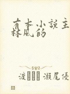 有本小说主角叫林风的