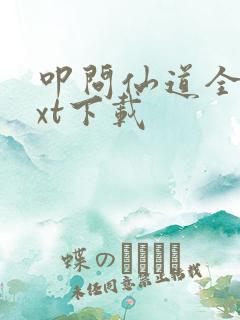 叩问仙道全本txt下载