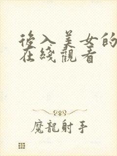 后入美女的视频在线观看