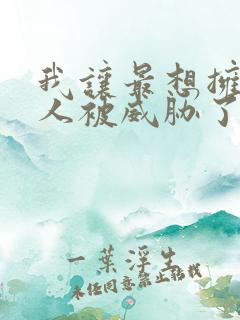 我让最想拥抱的人被威胁了泰剧