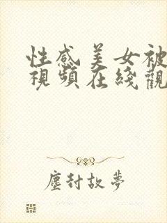 性感美女被后入视频在线观看