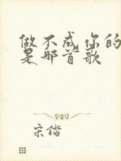 做不成你的情人是哪首歌