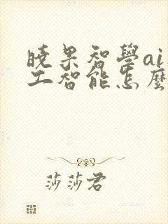 晓果智学ai人工智能怎么样
