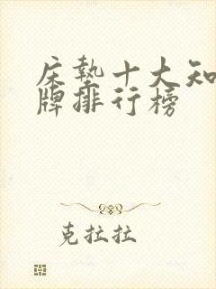 床垫十大知名品牌排行榜