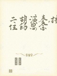 二胡演奏,挡不住的思念