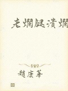 老烂腿溃烂怎么