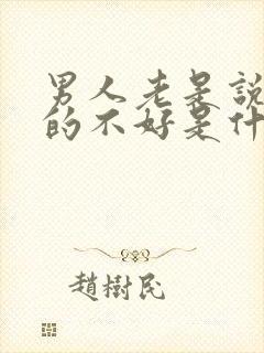 男人老是说老婆的不好是什么心态