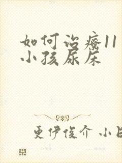 如何治疗11岁小孩尿床