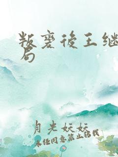 叛变后王继芳结局