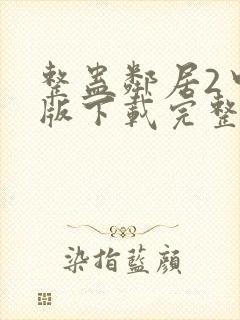 整蛊邻居2中文版下载完整版