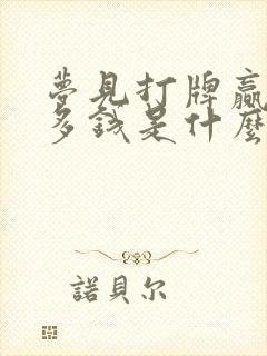 梦见打牌赢了很多钱是什么意思