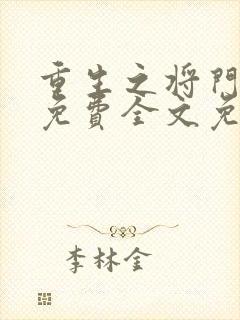 重生之将门毒后免费全文免费阅读