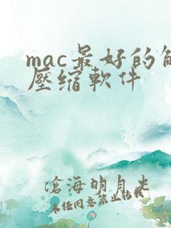 mac最好的解压缩软件